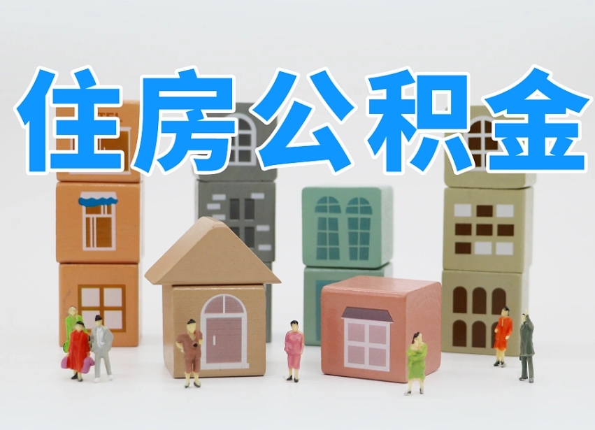 已经有房了想取公积金-哈密公积金代办平台